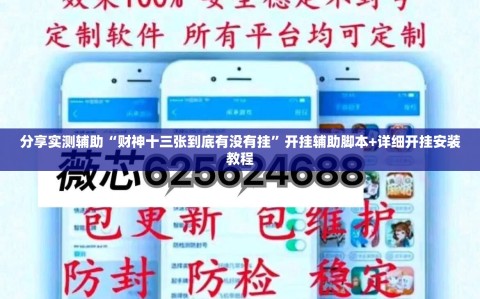 分享实测辅助“财神十三张到底有没有挂”开挂辅助脚本+详细开挂安装教程