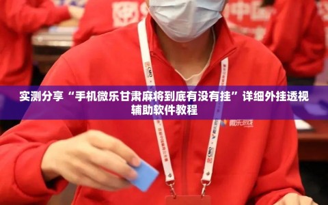 实测分享“手机微乐甘肃麻将到底有没有挂”详细外挂透视辅助软件教程