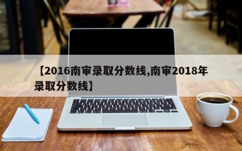 【2016南审录取分数线,南审2018年录取分数线】