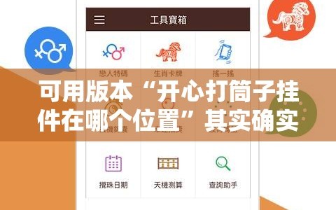 可用版本“开心打筒子挂件在哪个位置”其实确实有挂