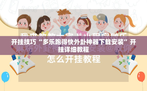 开挂技巧“多乐跑得快外卦神器下载安装”开挂详细教程
