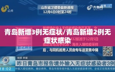 青岛新增3例无症状/青岛新增2例无症状感染