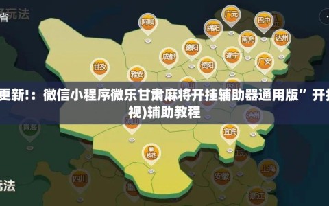 教程更新!：微信小程序微乐甘肃麻将开挂辅助器通用版”开挂(透视)辅助教程