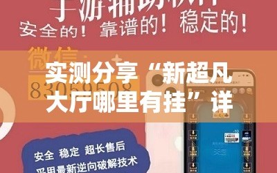 实测分享“新超凡大厅哪里有挂”详细外挂透视辅助软件教程