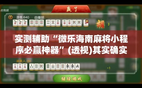 实测辅助“微乐海南麻将小程序必赢神器”(透视)其实确实有挂
