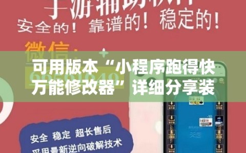 可用版本“小程序跑得快万能修改器”详细分享装挂步骤
