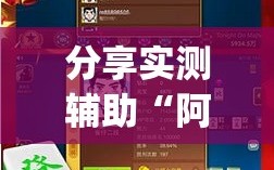 分享实测辅助“阿拉斗牛有挂吗”(免费)开挂辅助教学(最新辅助开挂教程)