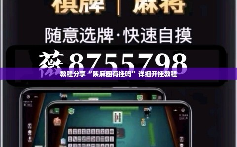 教程分享“陕麻圈有挂吗”详细开挂教程
