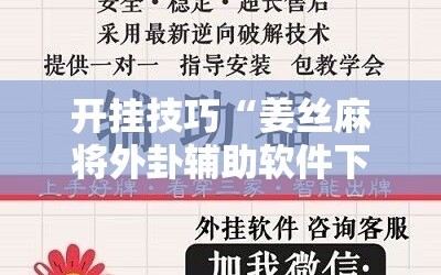 开挂技巧“姜丝麻将外卦辅助软件下载”开挂详细教程