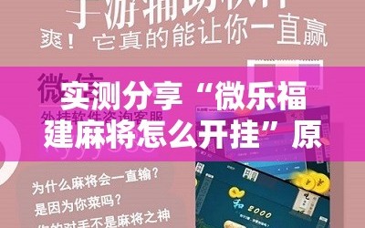 实测分享“微乐福建麻将怎么开挂”原来可以开挂