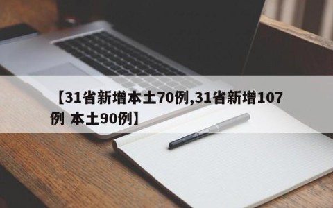 【31省新增本土70例,31省新增107例 本土90例】