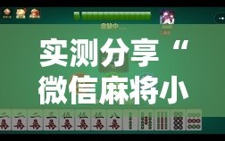 实测分享“微信麻将小程序开挂教程”详细开挂教程