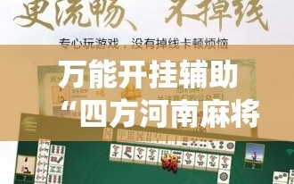 万能开挂辅助“四方河南麻将有没有挂(透视)”开挂辅助脚本+详细开挂安装教程