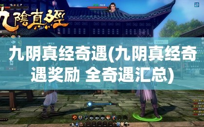 九阴真经奇遇(九阴真经奇遇奖励 全奇遇汇总)
