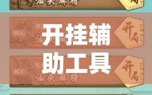开挂辅助工具“同道麻将怎么开挂”2026开挂教程步骤
