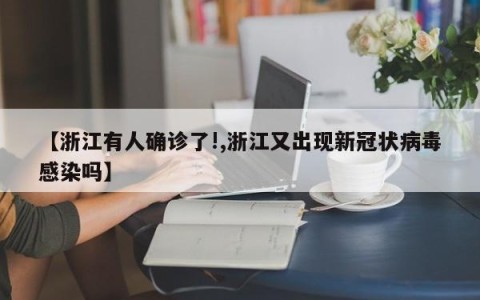 【浙江有人确诊了!,浙江又出现新冠状病毒感染吗】