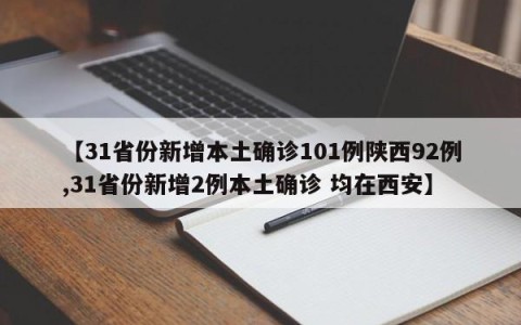 【31省份新增本土确诊101例陕西92例,31省份新增2例本土确诊 均在西安】