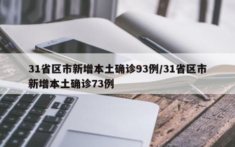 31省区市新增本土确诊93例/31省区市新增本土确诊73例