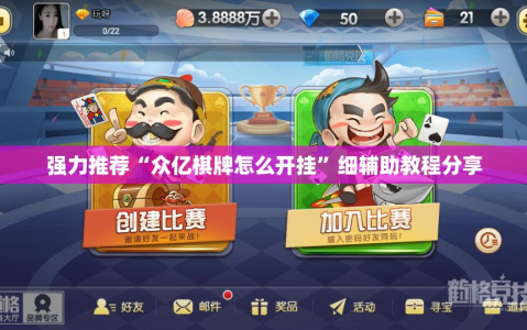 强力推荐“众亿棋牌怎么开挂”细辅助教程分享