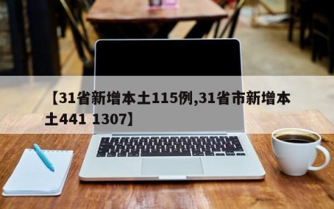 【31省新增本土115例,31省市新增本土441 1307】