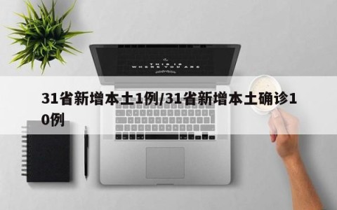 31省新增本土1例/31省新增本土确诊10例