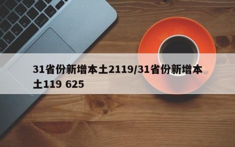 31省份新增本土2119/31省份新增本土119 625