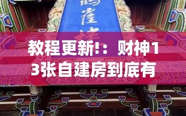 教程更新!：财神13张自建房到底有没有挂”(免费)开挂辅助教学(最新辅助开挂教程)