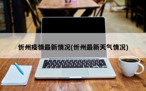 忻州疫情最新情况(忻州最新天气情况)