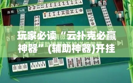 玩家必读“云扑克必赢神器”(辅助神器)开挂详细教程