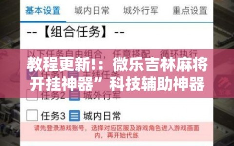 教程更新!：微乐吉林麻将开挂神器”科技辅助神器手机版