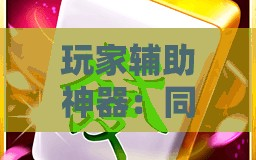 玩家辅助神器：同城游熟人麻将怎么开挂”开挂辅助脚本+详细开挂安装教程