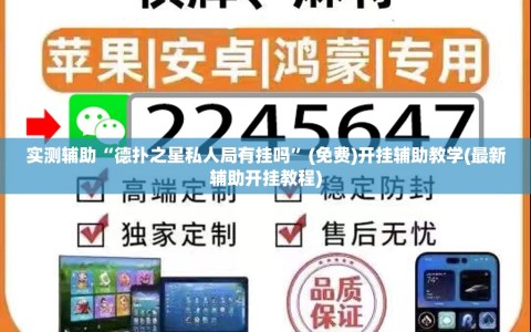 实测辅助“德扑之星私人局有挂吗”(免费)开挂辅助教学(最新辅助开挂教程)