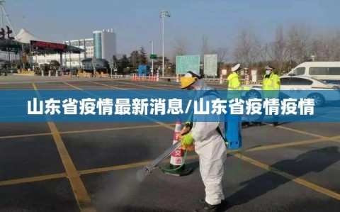 山东省疫情最新消息/山东省疫情疫情