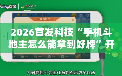 2026首发科技“手机斗地主怎么能拿到好牌”开挂详细教程