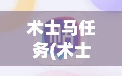 术士马任务(术士马任务最后一步)