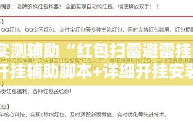实测辅助“红包扫雷避雷挂”开挂辅助脚本+详细开挂安装教程
