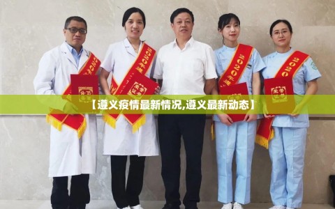 【遵义疫情最新情况,遵义最新动态】