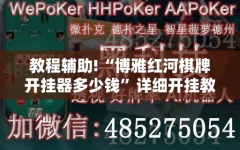 教程辅助!“博雅红河棋牌开挂器多少钱”详细开挂教程