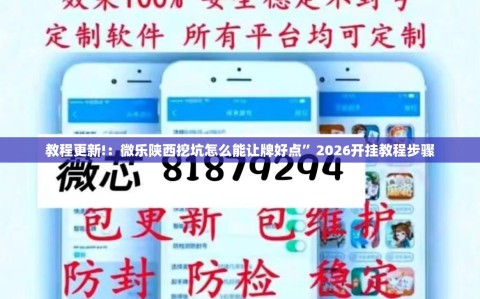 教程更新!：微乐陕西挖坑怎么能让牌好点”2026开挂教程步骤