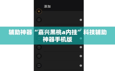 辅助神器“嘉兴黑桃a内挂”科技辅助神器手机版