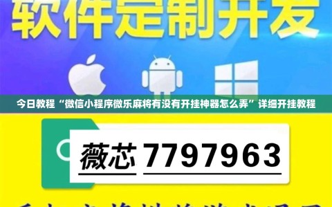 今日教程“微信小程序微乐麻将有没有开挂神器怎么弄”详细开挂教程