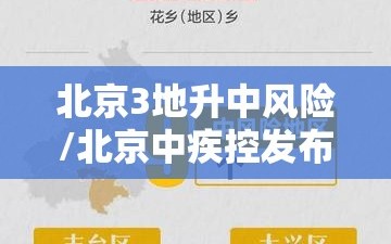 北京3地升中风险/北京中疾控发布最新提醒