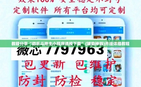 教程分享“微乐斗地主小程序透视下载”(辅助神器)开挂详细教程
