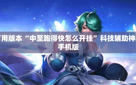 可用版本“中至跑得快怎么开挂”科技辅助神器手机版