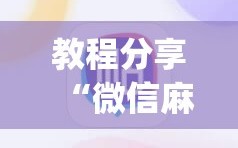 教程分享“微信麻将开挂神器app”详细分享装挂步骤