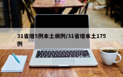 31省增5例本土病例/31省增本土175例