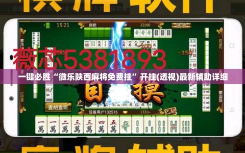 一键必胜“微乐陕西麻将免费挂”开挂(透视)最新辅助详细