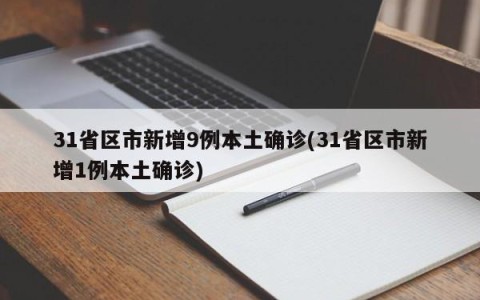 31省区市新增9例本土确诊(31省区市新增1例本土确诊)