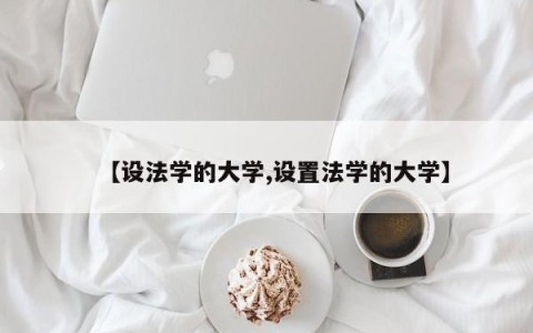 【设法学的大学,设置法学的大学】
