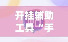 开挂辅助工具“手机麻将开挂神器软件下载”开挂(透视)辅助神器
